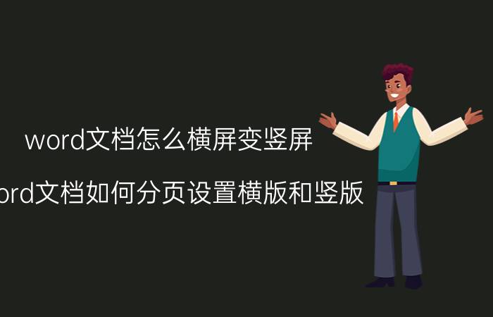 word文档怎么横屏变竖屏 word文档如何分页设置横版和竖版?？